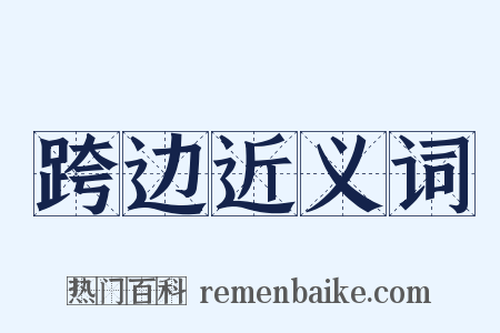 跨边近义词是什么意思的图片